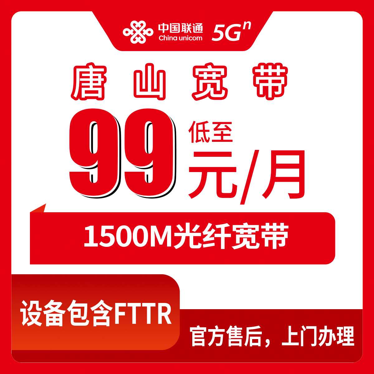 2026年9月2日河北唐山丰南区联通宽带新装怎么选？99-199元1500M一个月，装之前先把这些坑避开