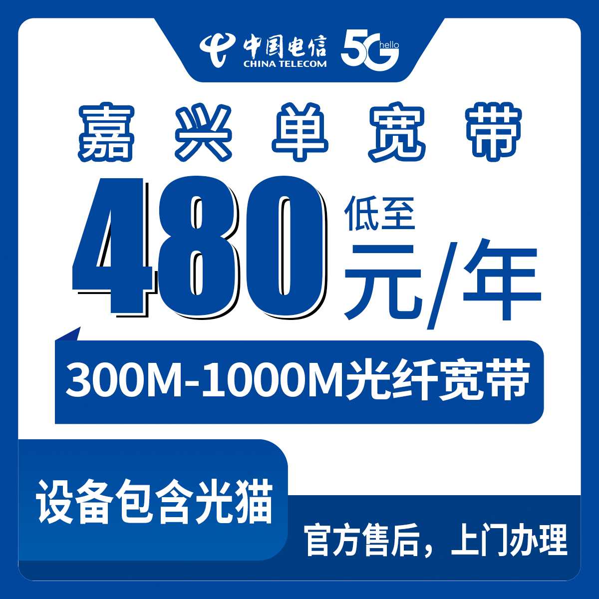 2026年9月5日浙江省嘉兴海盐县电信宽带新装包年480元起300M到1000M单宽带套餐科普