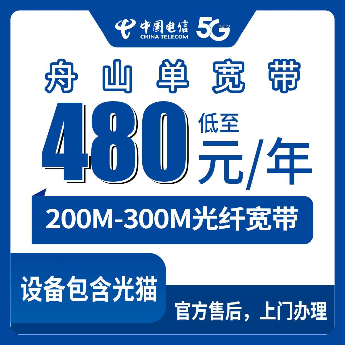 2026年9月2日浙江舟山定海区电信宽带新装，480元包200M还是599包300M，到底选哪个