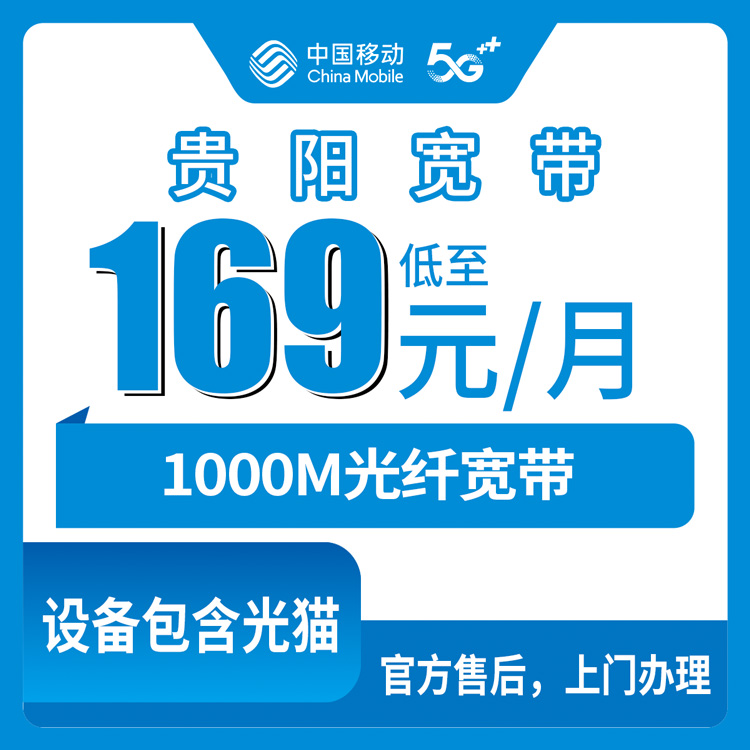 2026年9月3日贵州省贵阳乌当区移动千兆宽带上门安装，169元档位实测报告