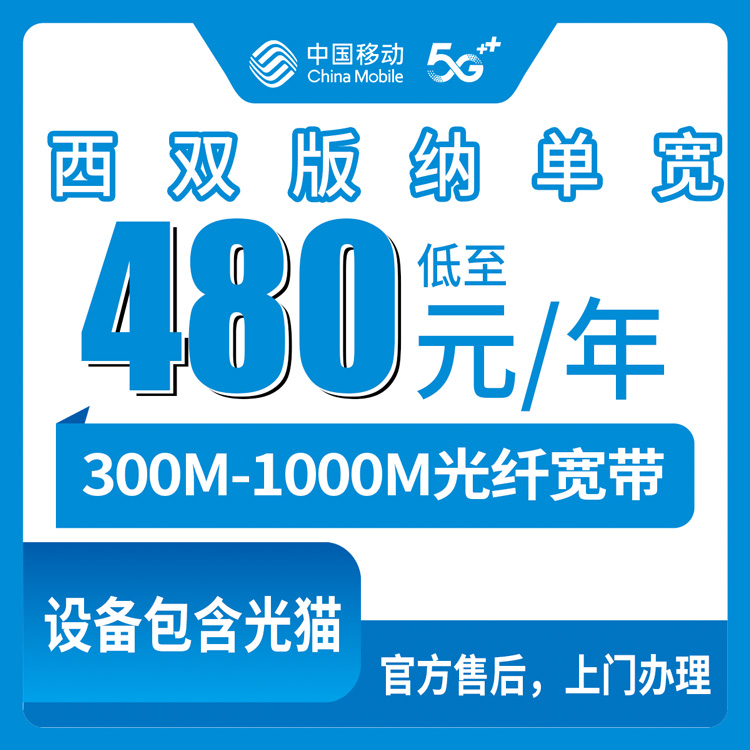 2026年9月7日云南省西双版纳景洪市移动宽带多少钱一年？300M到1000M真实资费分享