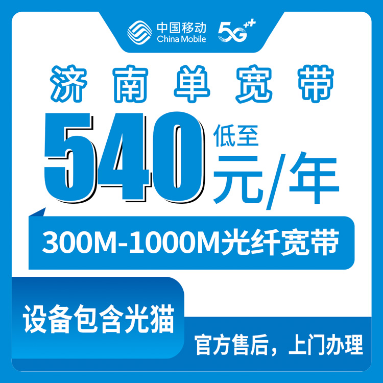 2026年9月1日山东济南长清区移动宽带包年540元起，300M/500M/1000M三档套餐亲身实测科普