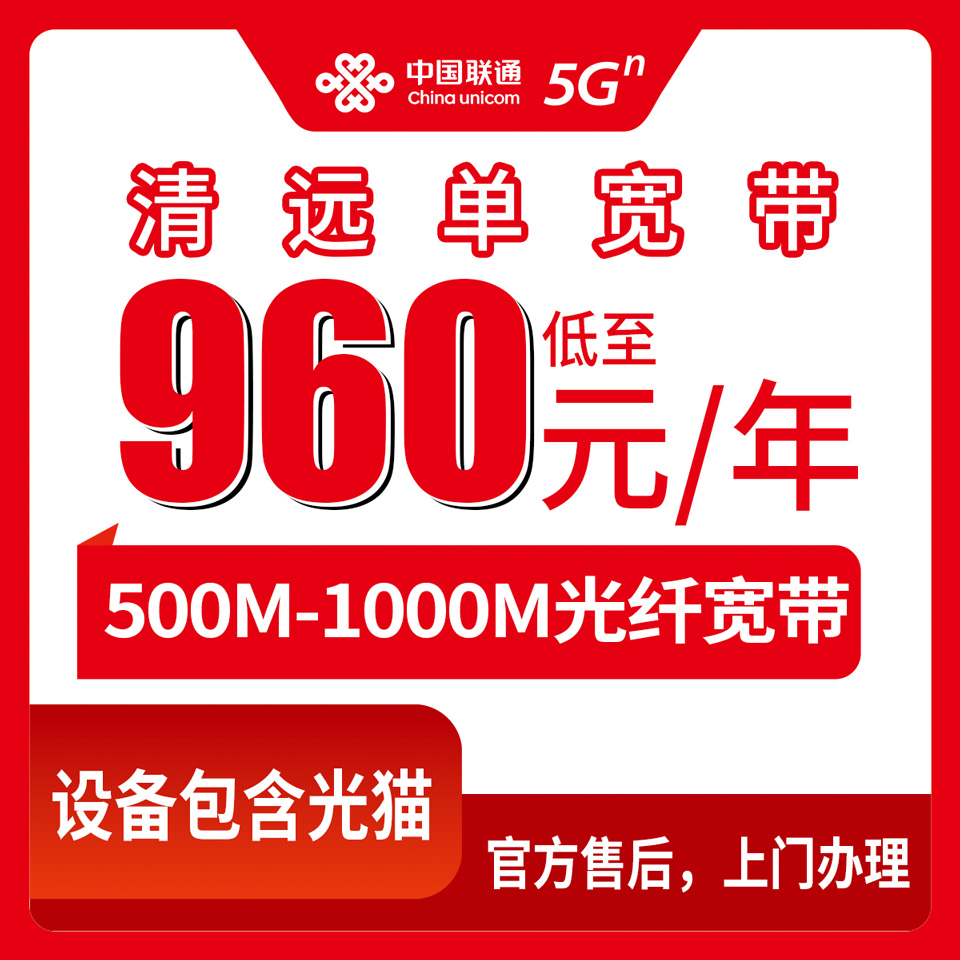 2026年9月4日广东清远清城区联通宽带960-1440元包年实测分享，500M跟1000M怎么选不踩坑