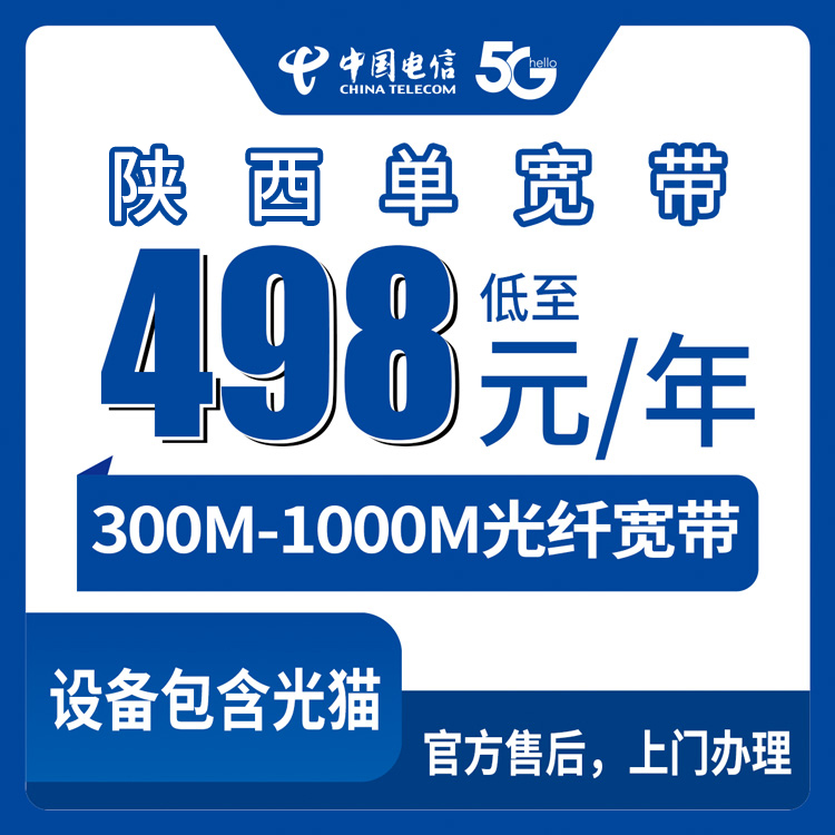 2026年9月在商洛办电信宽带怎么选？498元一年300M起步，附真实套餐对比和避坑建议