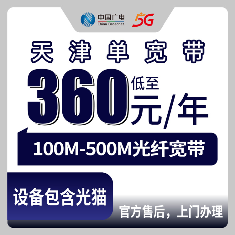 2026年9月1日天津市滨海新区电信宽带新装全攻略，广电单宽包年360元起附套餐避坑指南