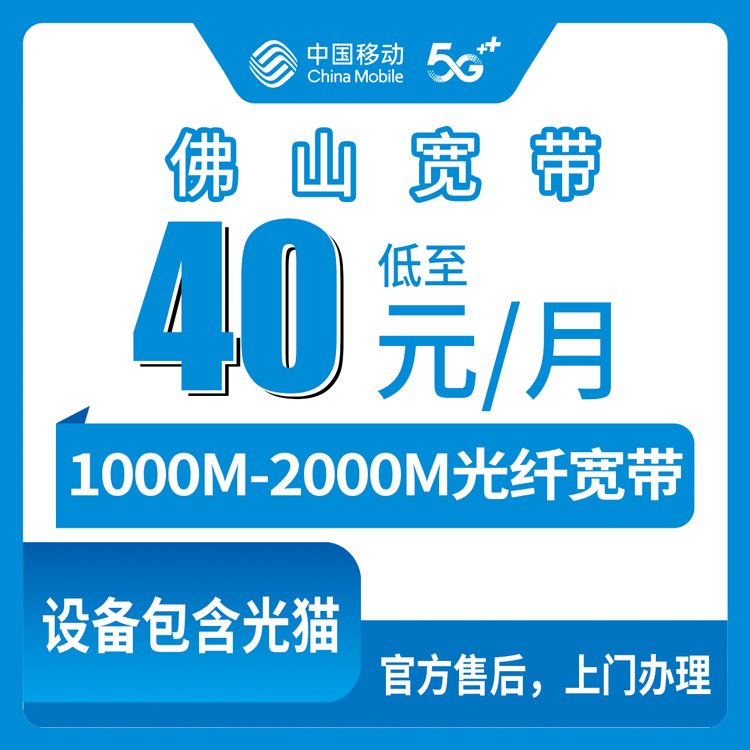 2026年9月1日广东佛山禅城区移动宽带新装攻略：1000M低至40元/月，这些坑千万别踩