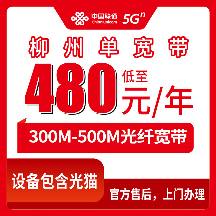 2026年9月4日广西柳州柳北区联通单宽带包年480元起，300M/500M咋选不吃亏