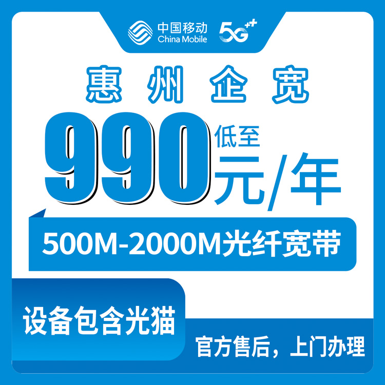 2026年9月4日广东惠州博罗县移动政企宽带500M-2000M包年990元起，附九档资费全解析与避坑心得