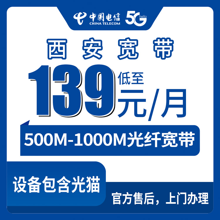 2026年9月1日陕西西安灞桥区电信宽带新装实测分享，139元起500M/1000M融合套餐线上下单全流程避坑指南