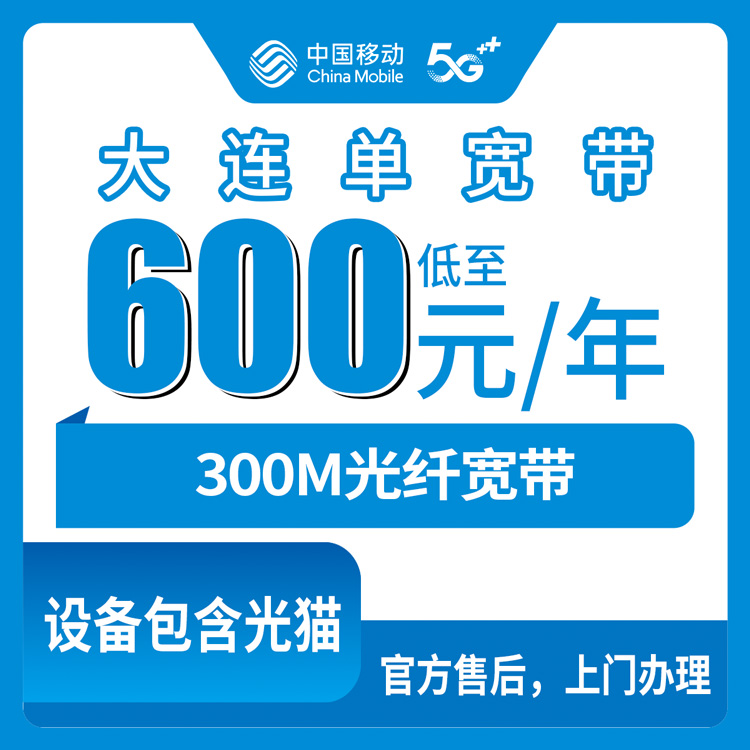 2026年9月1日辽宁大连旅顺口区移动单宽带300M，600元起包1年至1700元包4年，手把手教你办宽带不绕路