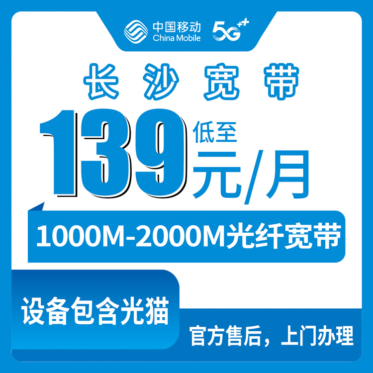 2026年9月2日湖南长沙开福区移动千兆宽带139-599元月包套餐，开福区全区覆盖到底怎么选