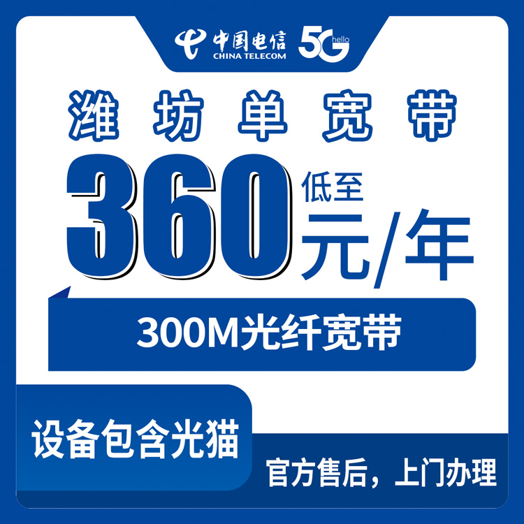 2026年9月2日山东省潍坊市安丘市电信宽带360元包年300M安装办理科普