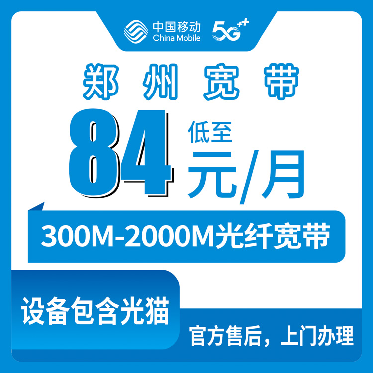 2026年9月20日河南省郑州巩义市移动宽带新装实记，300M到2000M七个档位怎么挑