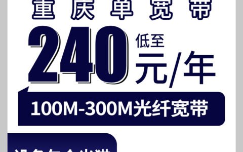 2026年10月15日重庆市奉节县广电单宽带新装实录，240到720包1到3年这几个档位到底怎么挑