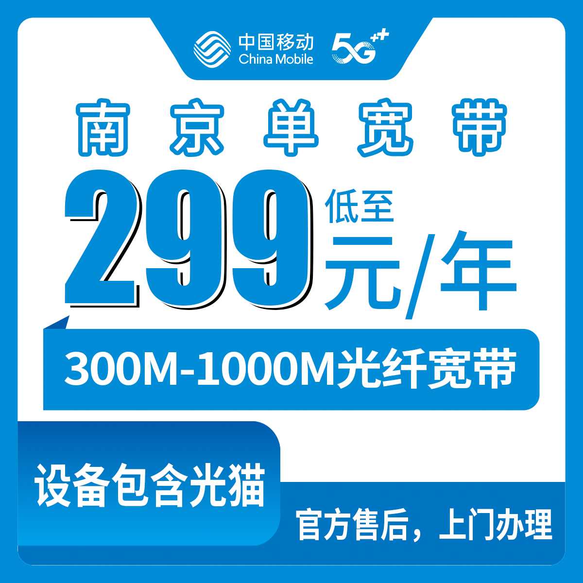 2026年10月8日江苏省南京鼓楼区移动单宽带299元包年，300M到1000M真实体验分享