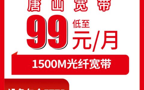 2026年10月6日河北省唐山市路南区联通月包宽带1500M资费与安装体验分享