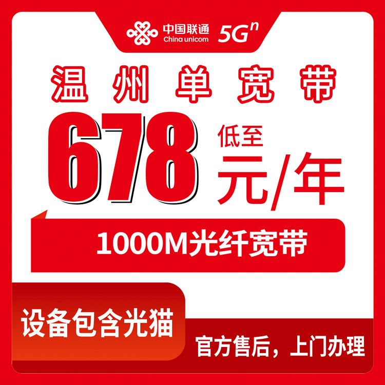 2026年10月9日浙江省温州乐清市联通单宽带678元包年1000M实测：一条宽带不带卡，到底值不值得装