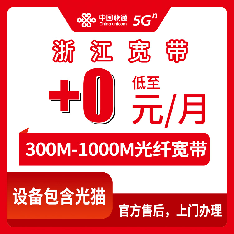 2026年10月浙江省联通宽带办理避坑全攻略