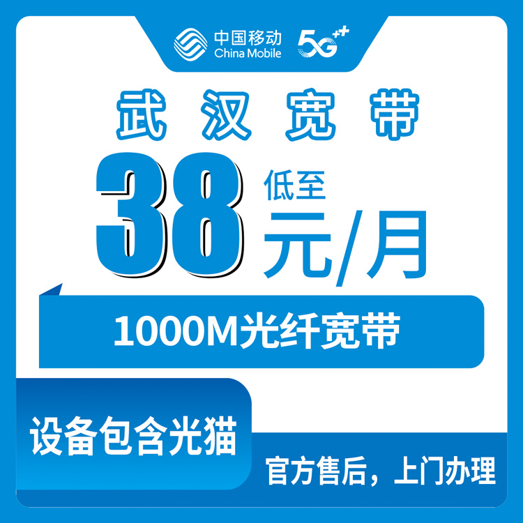 2026年10月12日湖北省武汉黄陂区移动月包宽带38到99元1000M，新装报装前我摸清了这些门道