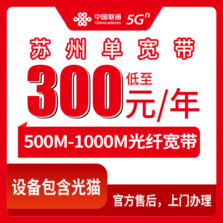 2026年10月10日江苏省苏州吴江区联通年包宽带，500M到1000M年费300到580元真实使用记录