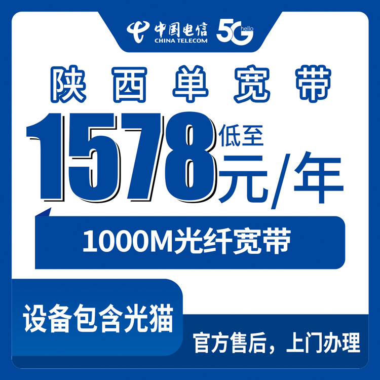 2026年10月14日陕西省电信单宽1000M包年1578元，全省上门安装经验分享