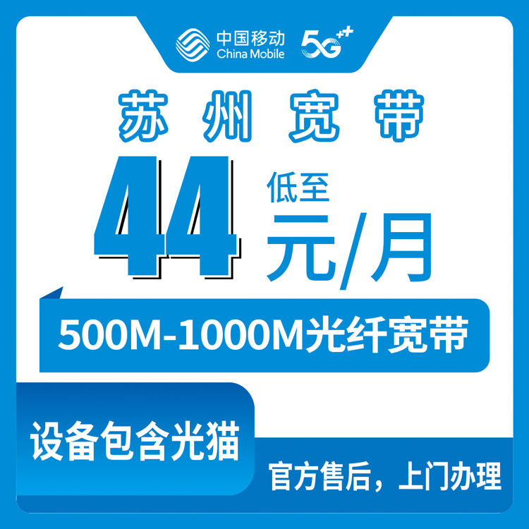 2026年10月7日江苏省苏州市吴江区移动宽带新装分享，44元起500M到1000M怎么挑不踩坑