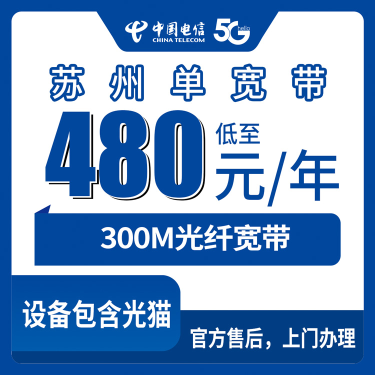 2026年10月17日江苏省苏州姑苏区电信单宽带300M包年480元和600元怎么选，安装流程与踩坑记录