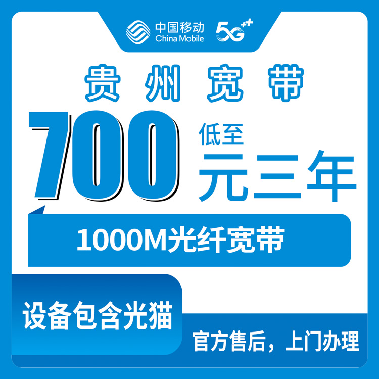2026年10月14日贵州省遵义市移动老号码加装宽带，1000M包三年七百元全省九个市州都能装