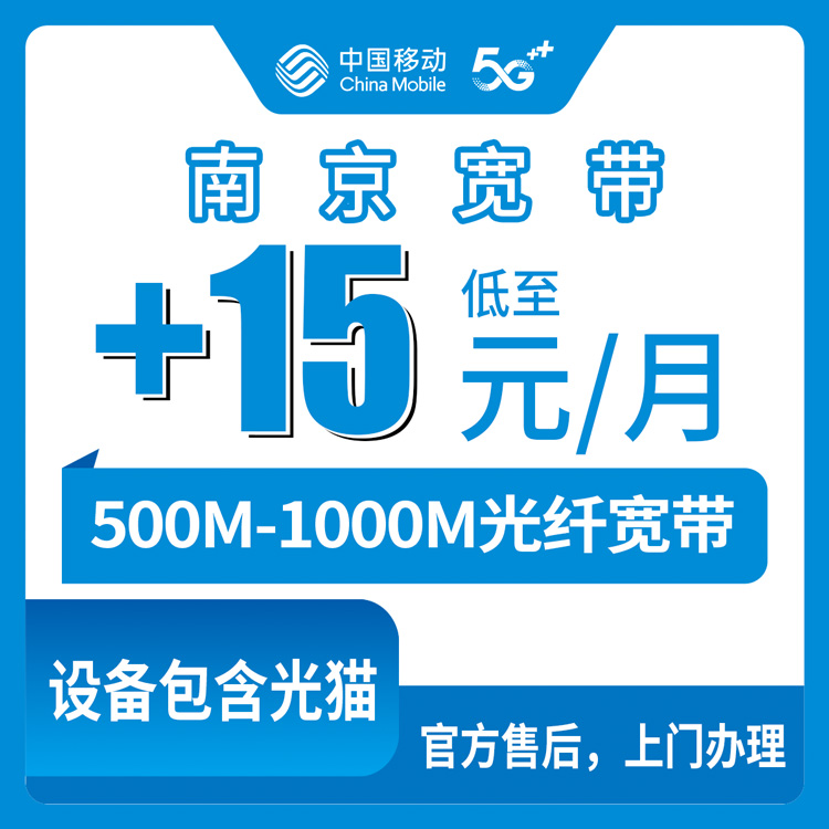 2026年10月8日江苏省南京市鼓楼区移动存量宽带加装实测，老号码每月加15到25元升500M和1000M