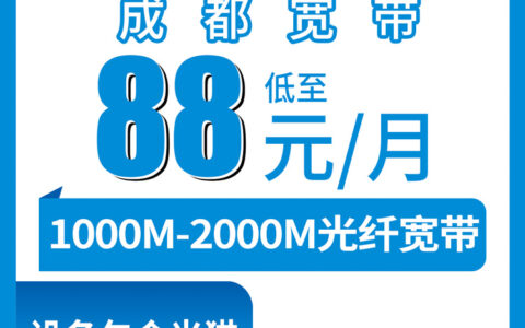 2026年10月11日四川省成都金堂县移动月包宽带88-141元1000M到2000M，装之前我踩过的坑都写这了