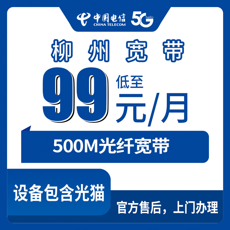 2026年10月8日广西壮族自治区柳州城中区电信500M宽带新装，99元月包资费安装全记录