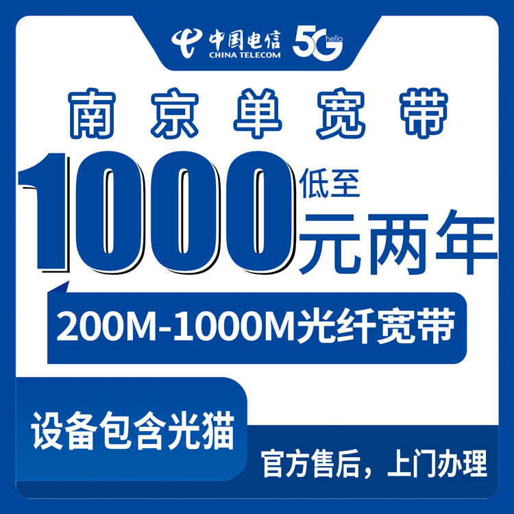 2026年10月9日江苏省南京市高淳区电信单宽带怎么选？200M到1000M包1到2年资费梳理