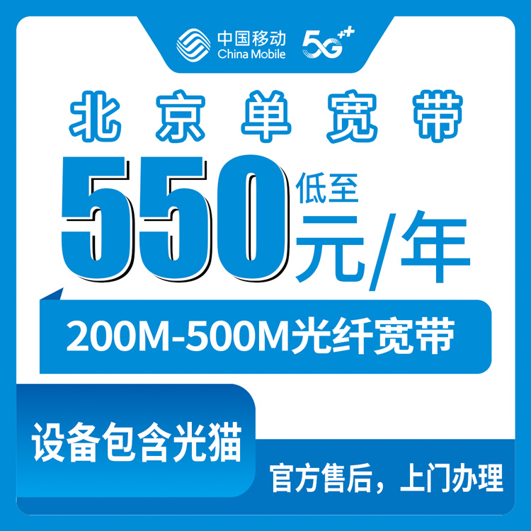 2026年10月北京市移动宽带怎么选?一篇说透