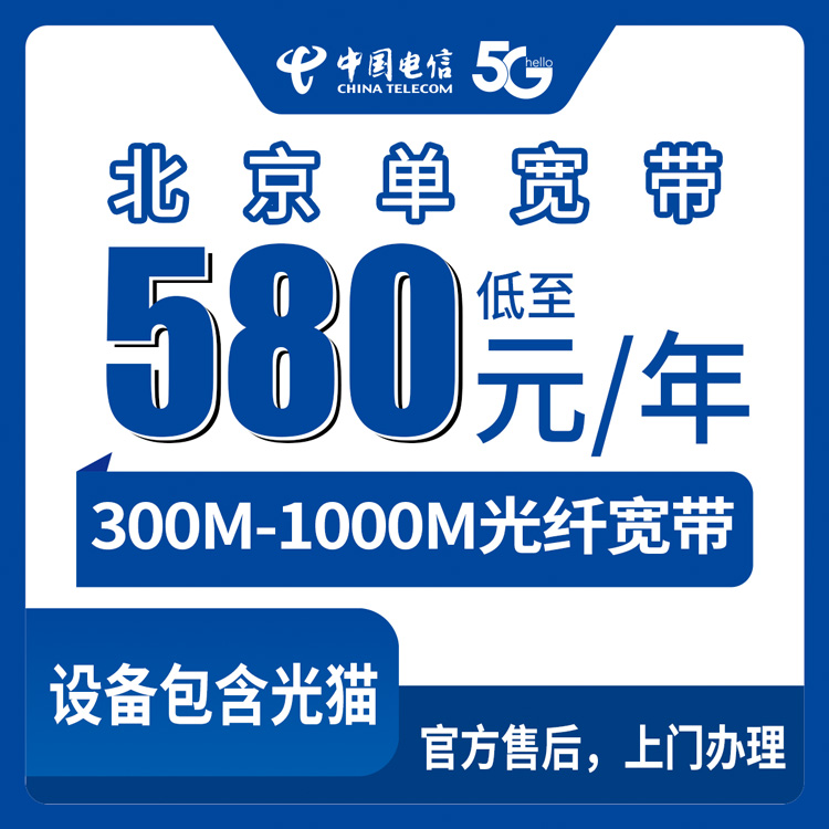 2026年10月18日北京市门头沟区电信宽带新装资费实记，580到1300元包年300M-1000M怎么选
