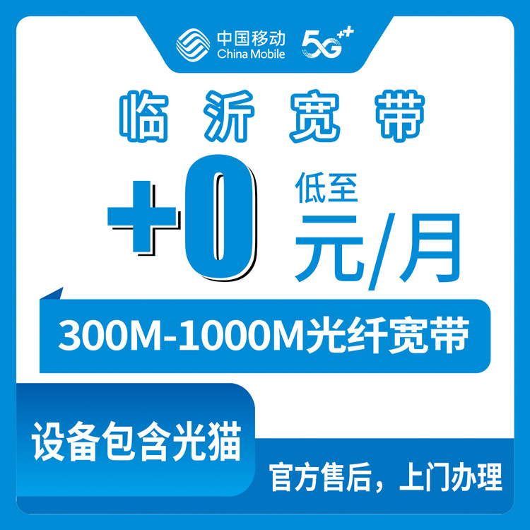 2026年10月临沂市移动宽带怎么选?一篇说透