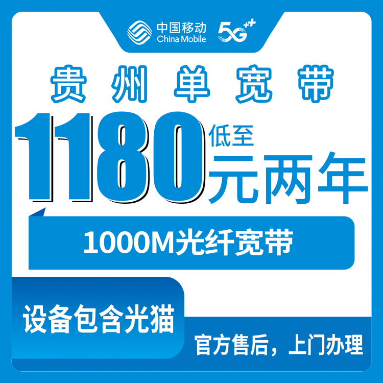 2026年10月9日贵州省安顺市移动单宽带1000M报装参考，1180到1880元包2到5年怎么选