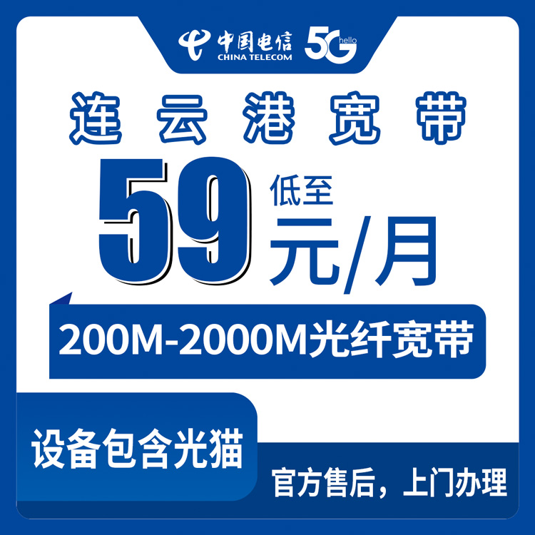 2026年10月10日江苏省连云港灌南县电信宽带新装，200M到2000M六个档位资费实记