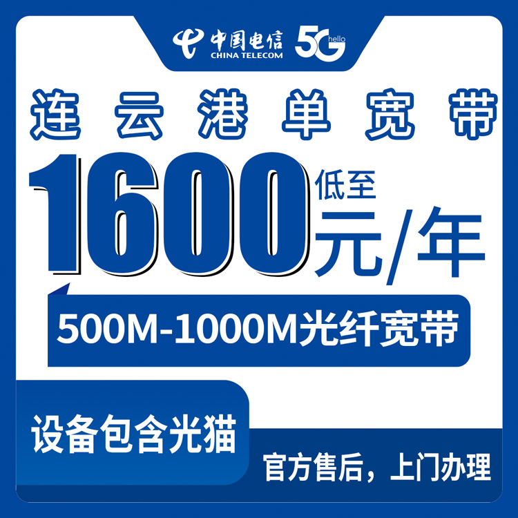 2026年10月17日江苏省连云港灌南县电信单宽带怎么装，500M和1000M资费、安装流程一次讲明白