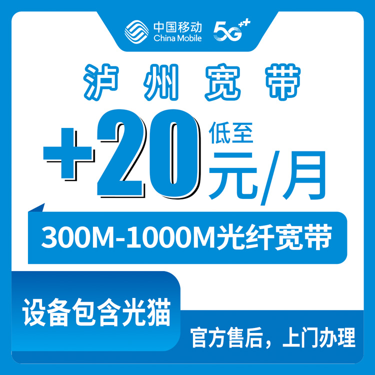 2026年10月14日四川省泸州龙马潭区移动存量宽带加装实录：老号码承诺低消59元，300M和1000M该挑哪个