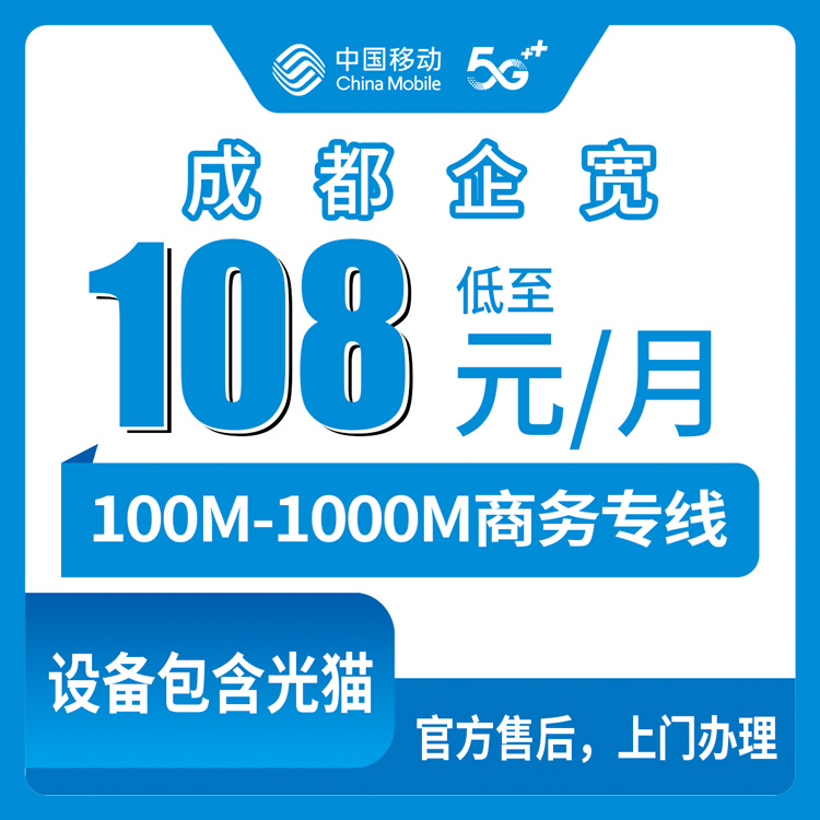 2026年10月16日四川省成都金堂县移动企业宽带怎么选，100M到1000M九个档位资费梳理