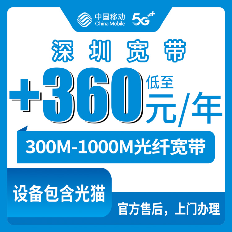 2026年10月9日广东省深圳宝安区移动存量宽带加装，300M到1000M包年0到360元这笔账怎么算