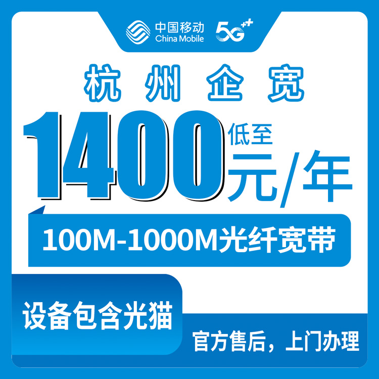 2026年10月8日浙江省杭州上城区移动企业宽带包年怎么选 100M到1000M资费实测分享
