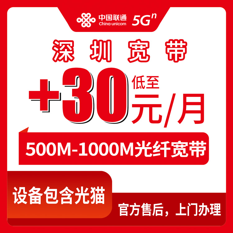 2026年10月11日广东省深圳宝安区联通存量宽带加装分享：老号码每月加30到50元，500M和1000M到底怎么选