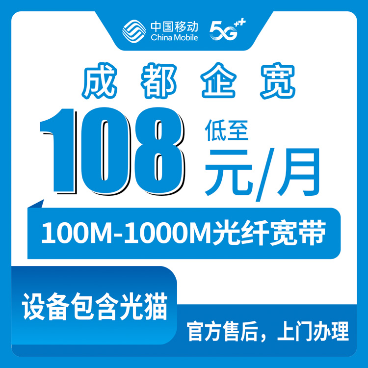 2026年10月13日四川省成都邛崃市移动企业宽带怎么装？108到468元每月、100到1000M速率实测记录