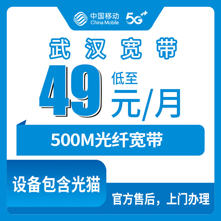 2026年10月13日湖北武汉黄陂区移动宽带报装实测，49元500M月包套餐覆盖与安装流程