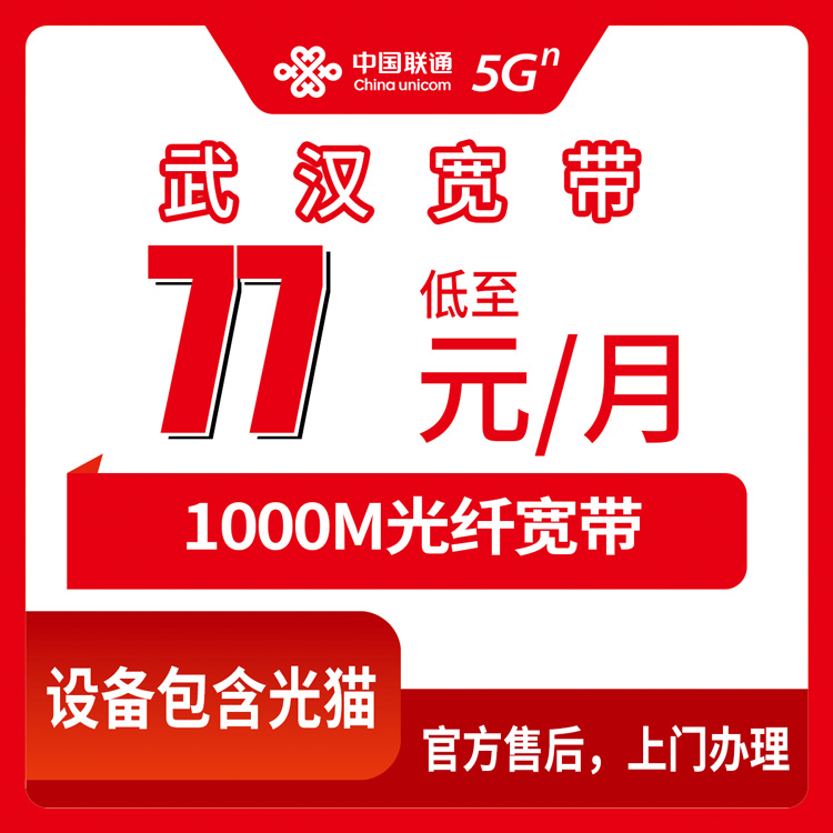 2026年10月9日湖北省武汉硚口区联通月包宽带1000M实测，79到119元档怎么挑