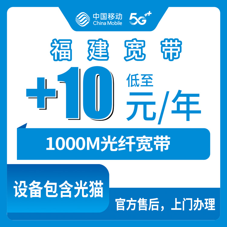 2026年10月7日福建省福州市移动老号码加装1000M宽带，+10元一个月这事我摸清了