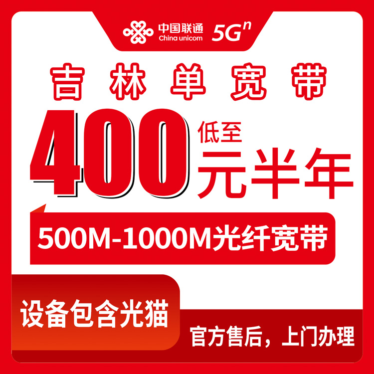 2026年10月7日吉林省吉林市联通单宽带资费梳理，500M到1000M包半年至五年怎么挑