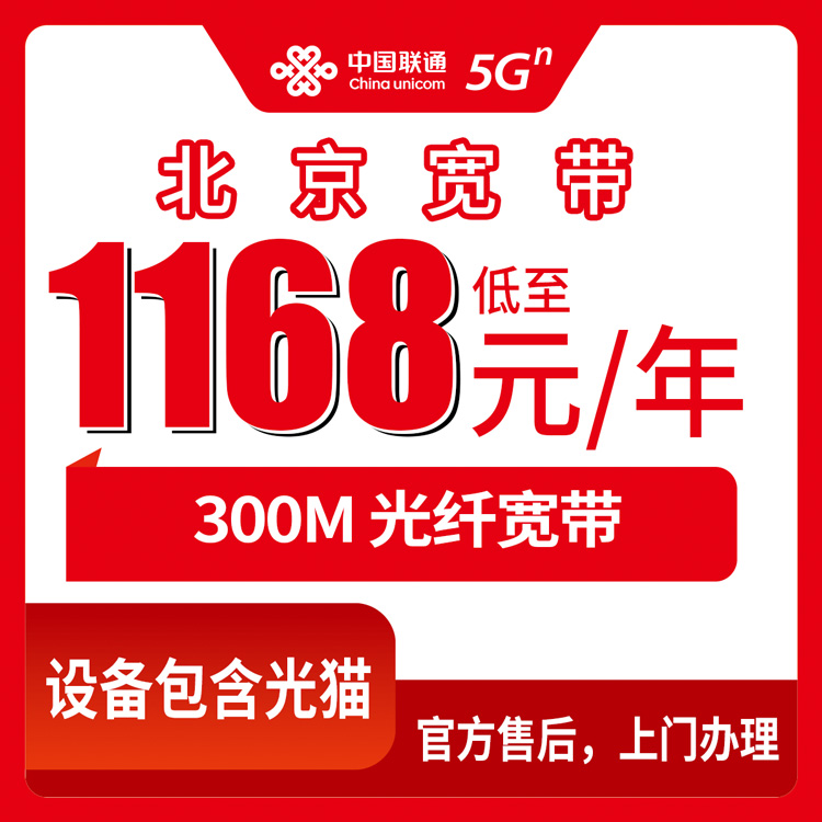 2026年10月10日北京市通州区联通年包宽带怎么选，300M包1到5年资费实测记录