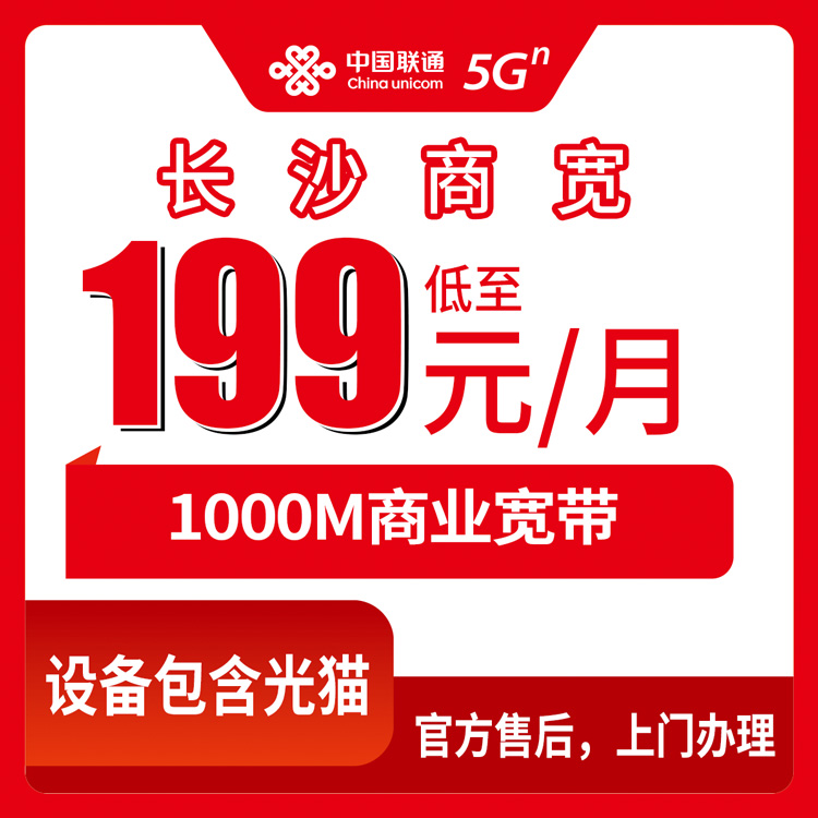 2026年10月10日湖南长沙岳麓区联通商业宽带报装，1000M上行100M到250M资费梳理